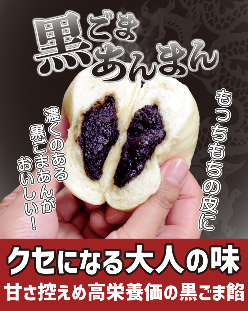 黒ごまあんまん