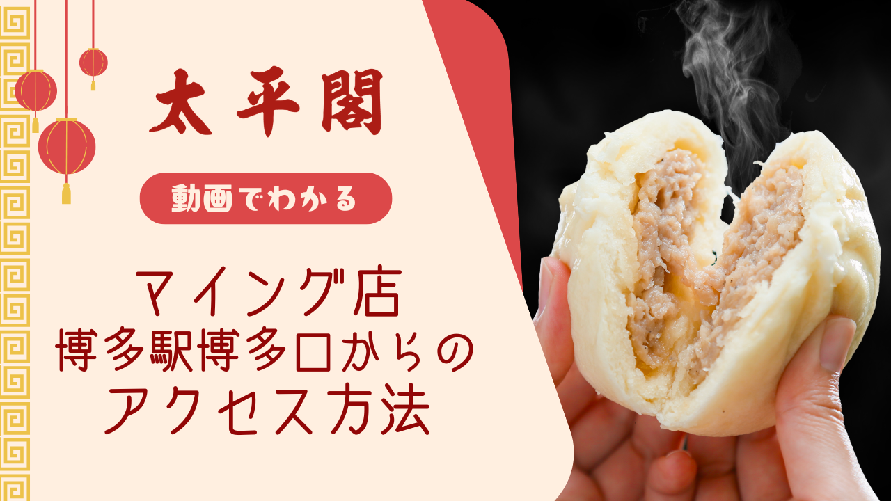 太平閣 マイング店 博多口側 からの行き方