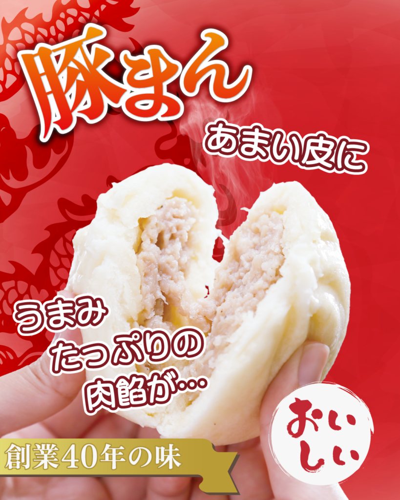 太平閣の豚まん