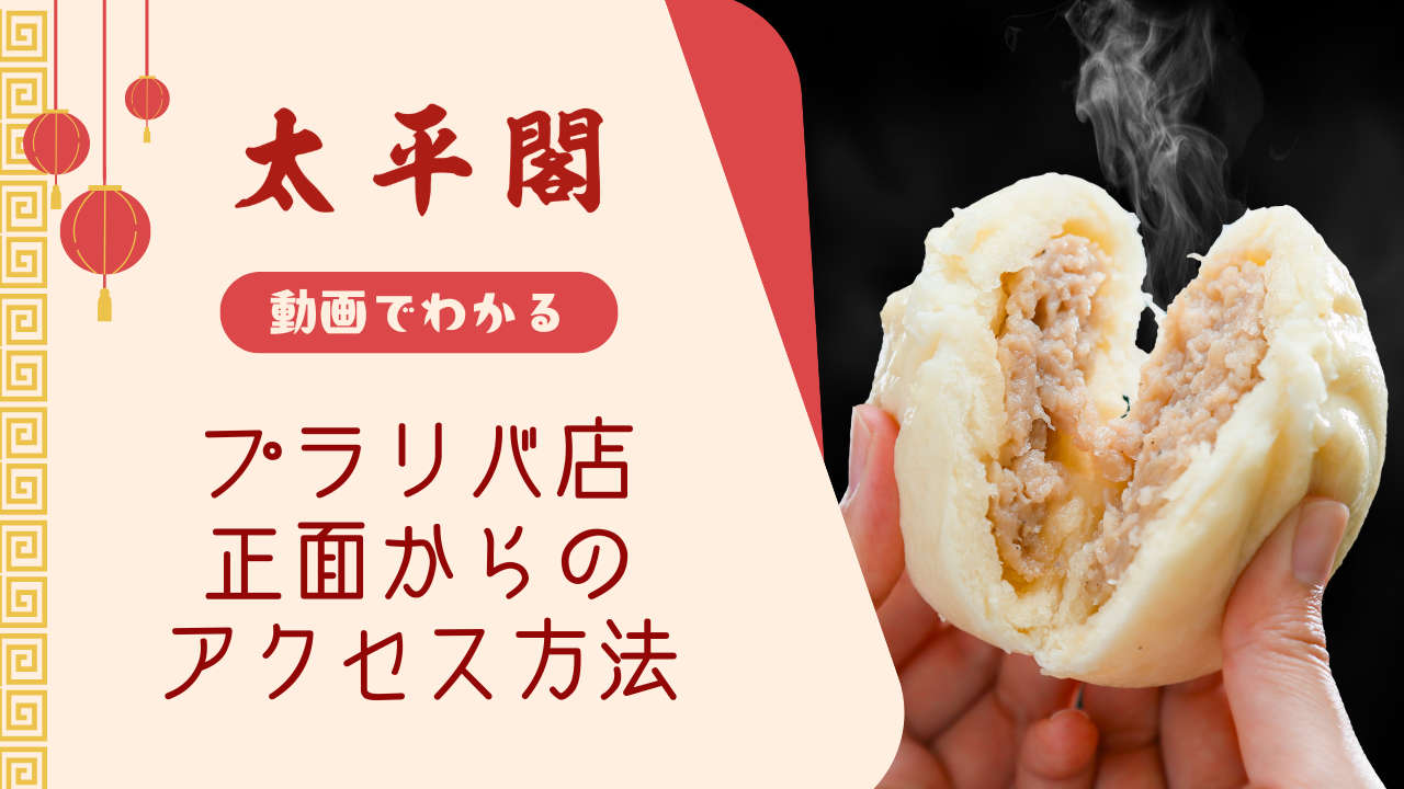 プラリバ店 正面からの行き方